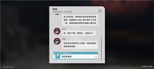 《崩坏星穹铁道》常回家看看任务怎么完成