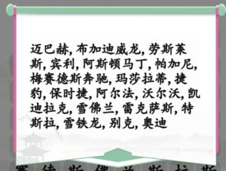 《汉字找茬王》找出汽车品牌怎么玩