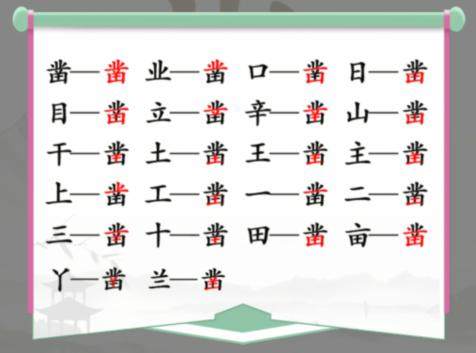 《汉字找茬王》