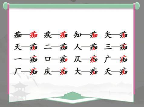 《汉字找茬王》痴找字怎么玩