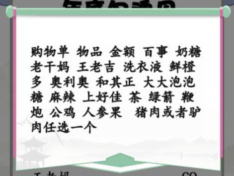 《汉字找茬王》搞笑年货单怎么玩