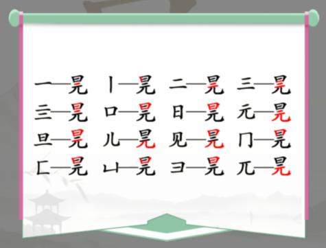 《汉字找茬王》元旦找字怎么玩