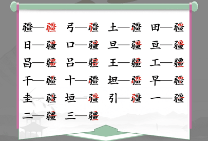 《汉字找茬王》疆找字怎么玩