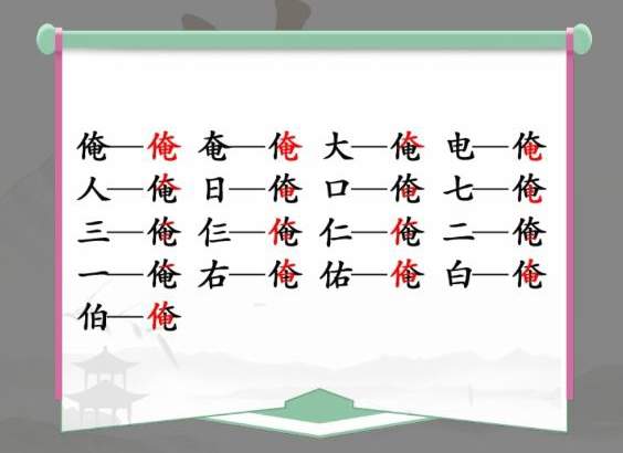 《汉字找茬王》俺找字怎么玩