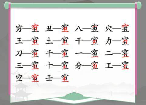 《汉字找茬王》穷丑找字怎么玩