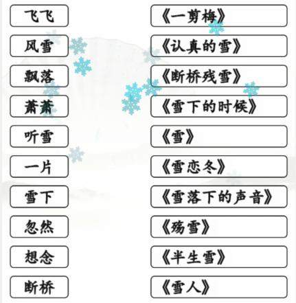 《汉字找茬王》雪之歌关卡怎么玩