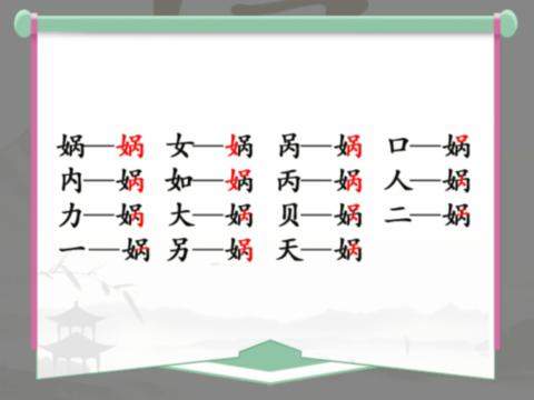 《汉字找茬王》娲找字怎么玩