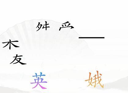 《汉字找茬王》三角之恋怎么玩