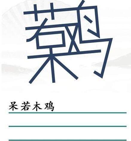 《汉字找茬王》呆若木鸡怎么玩