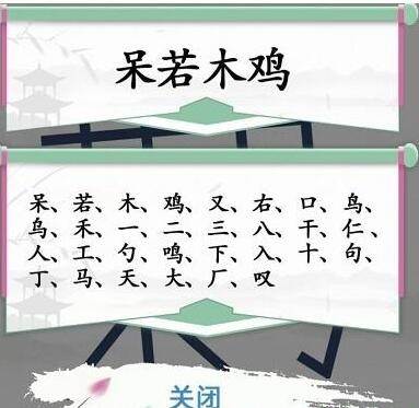 《汉字找茬王》呆若木鸡怎么玩