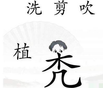 《汉字找茬王》中年危机怎么玩