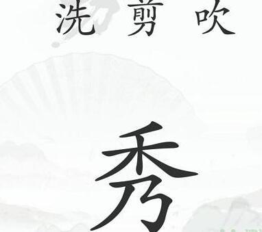 《汉字找茬王》中年危机怎么玩