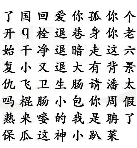 《汉字找茬王》找梗怎么玩