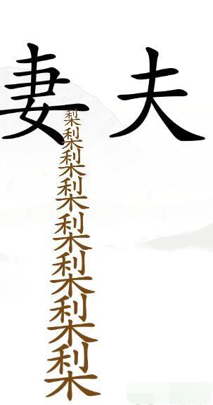 《汉字找茬王》夫妻怎么玩