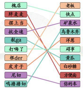 《汉字找茬王》连线疆普怎么玩