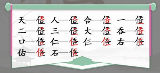 《汉字找茬王》天人合一找字攻略