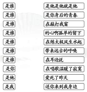 《汉字找茬王》把是谁配对歌词怎么玩