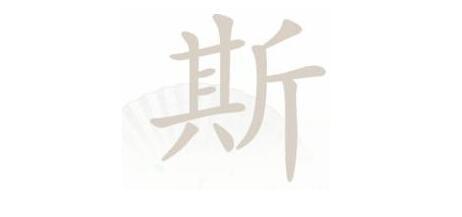 《汉字找茬王》斯找字怎么玩