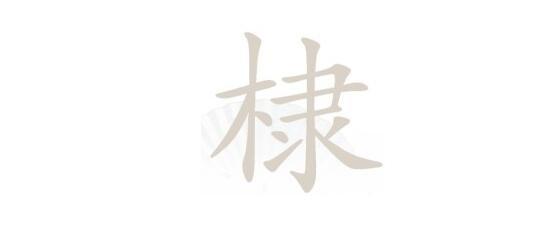 《汉字找茬王》棣木隶找字怎么玩