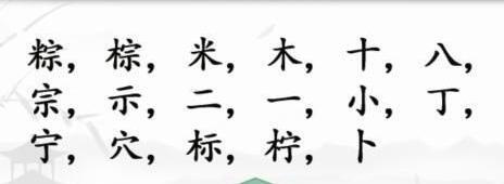 《汉字找茬王》粽找字怎么玩