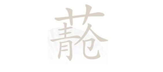 《汉字找茬王》青苍找字攻略