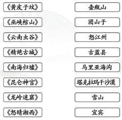 《汉字找茬王》连线鬼吹灯怎么玩