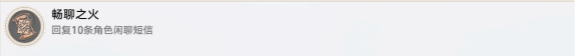 《崩坏星穹铁道》畅聊之火成就怎么达成