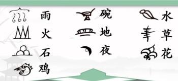 《汉字找茬王》象形字连线怎么玩