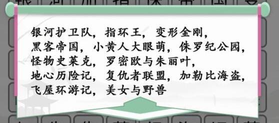 《汉字找茬王》外国电影怎么玩