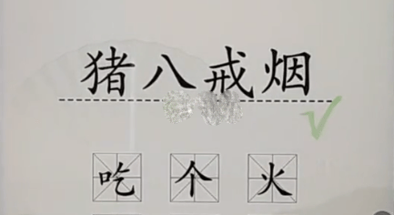 《汉字找茬王》加一字毁英雄2怎么玩