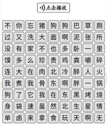 《汉字找茬王》听音消歌词怎么玩