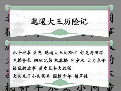 《汉字找茬王》童年动漫找出全部童年动漫过关攻略