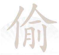 《汉字找茬王》偷找字怎么玩