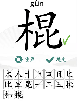 《汉字找茬王》棍找字怎么玩