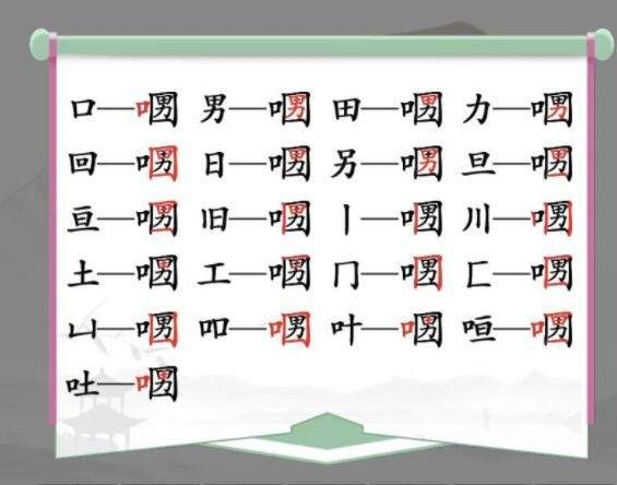 《汉字找茬王》口口男找字怎么玩