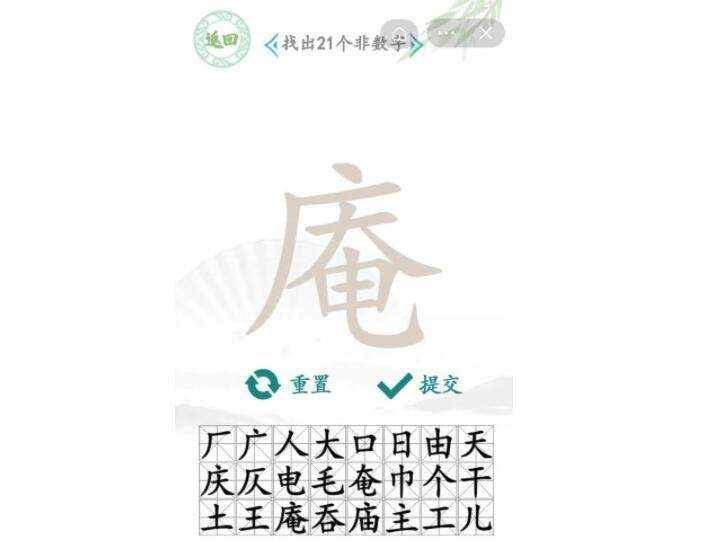 《汉字找茬王》'庵'找字怎么玩