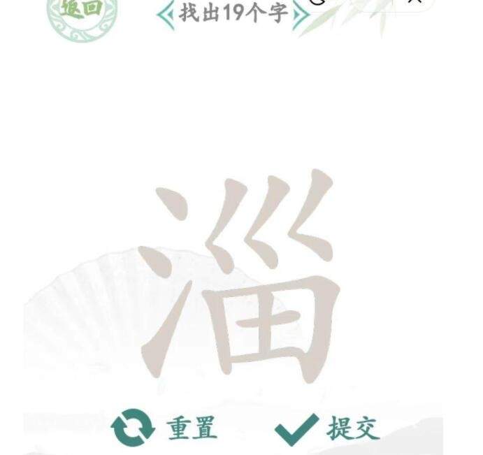 《汉字找茬王》淄找字怎么玩