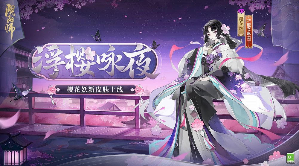 《阴阳师》樱花妖浮樱咏夜皮肤怎么样