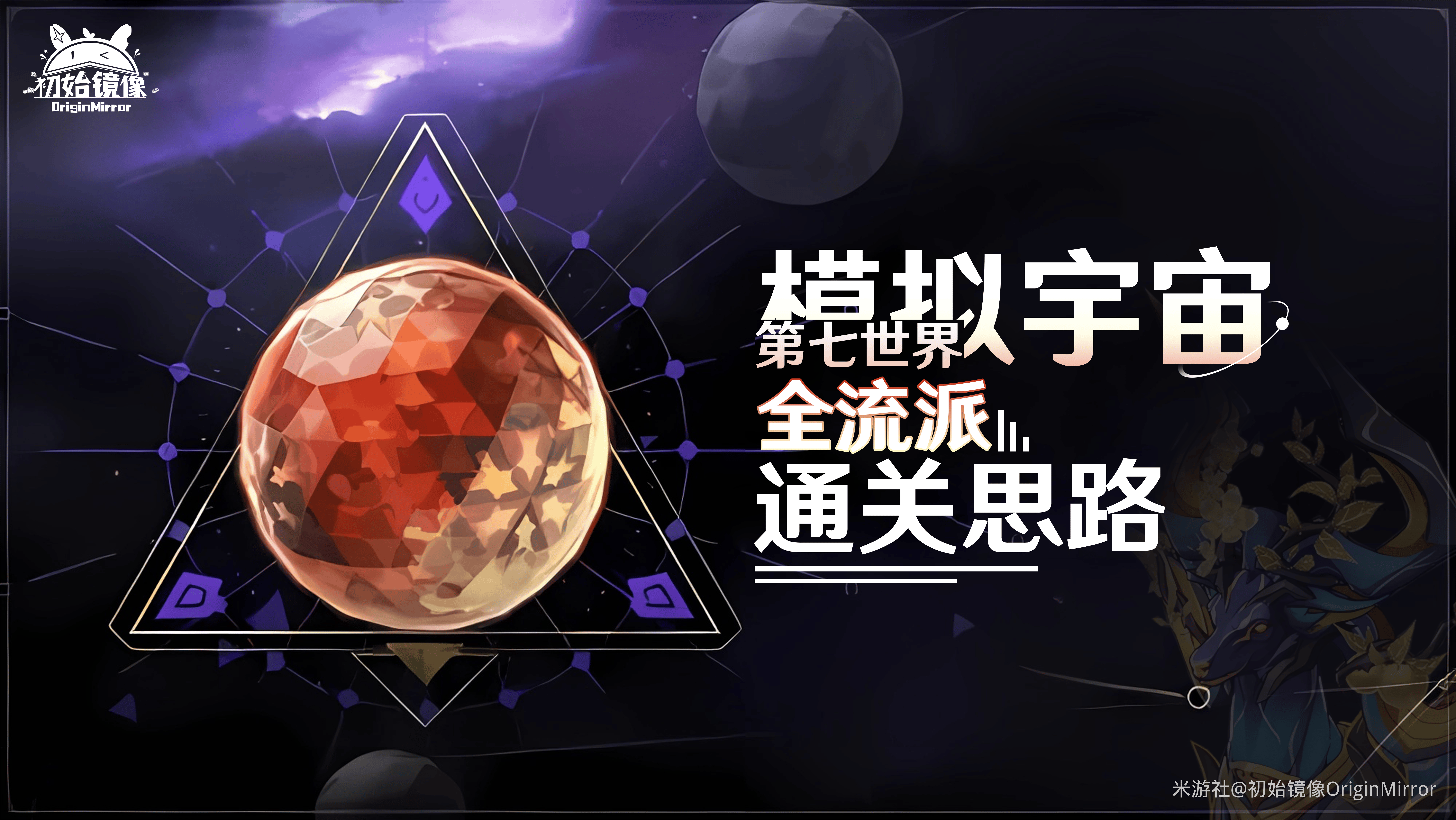 《模拟宇宙第七世界》攻略展示