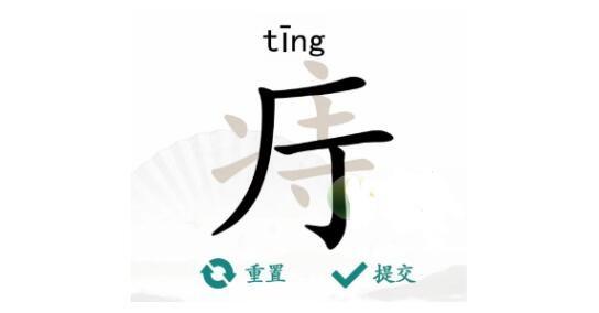 《汉字找茬王》痔找字怎么玩