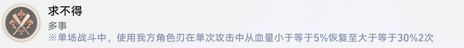 《崩坏星穹铁道》求不得成就怎么达成