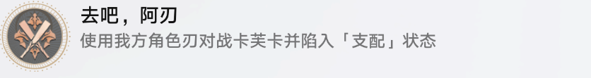 《崩坏星穹铁道》去吧阿刃成就怎么达成