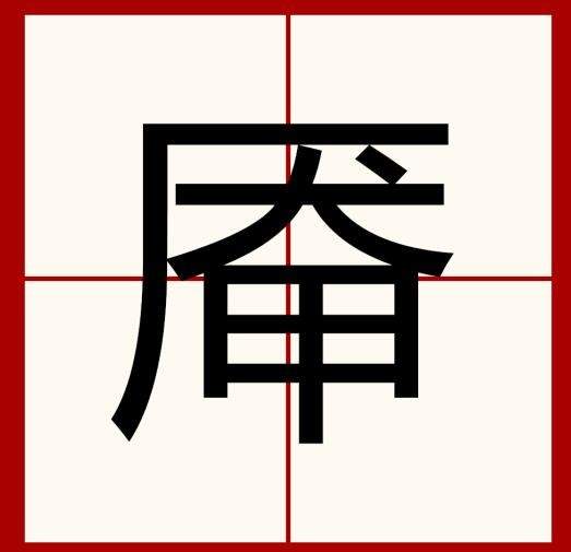 《汉字找茬王》厣找字怎么玩