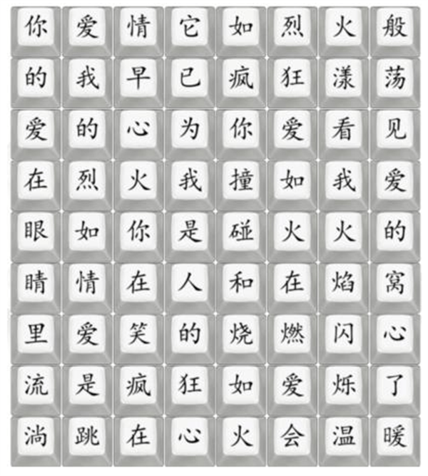 《汉字找茬王》抒情爱如火怎么玩