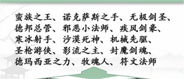 《汉字找茬王》找英雄怎么玩