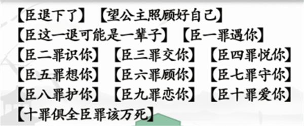 《汉字找茬王》臣的十罪怎么玩