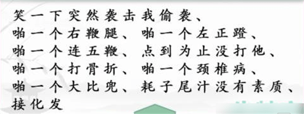 《汉字找茬王》闪电连梗怎么玩