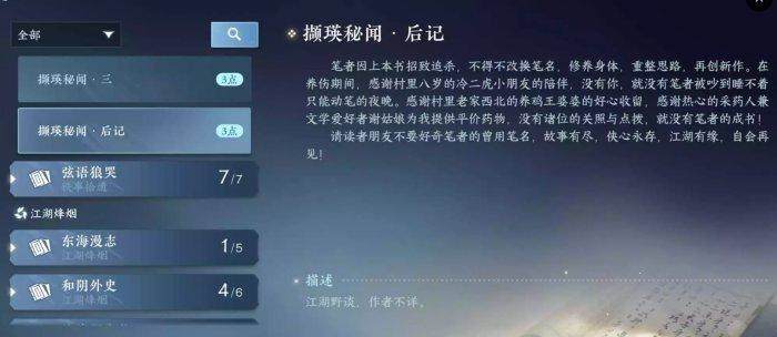 《逆水寒手游》书籍撷瑛秘闻在哪里