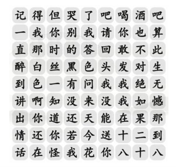 《汉字找茬王》十八岁的情话通关方法