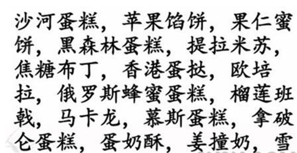 《汉字找茬王》找甜点怎么玩